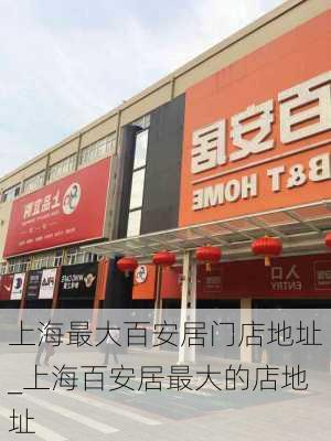 上海最大百安居门店地址_上海百安居最大的店地址